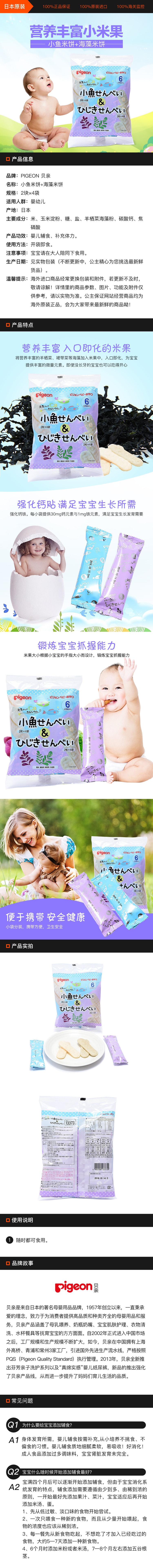 [日本直邮] PIGEON 贝亲 小鱼米饼+海藻米饼 6个月起 2块×8袋
