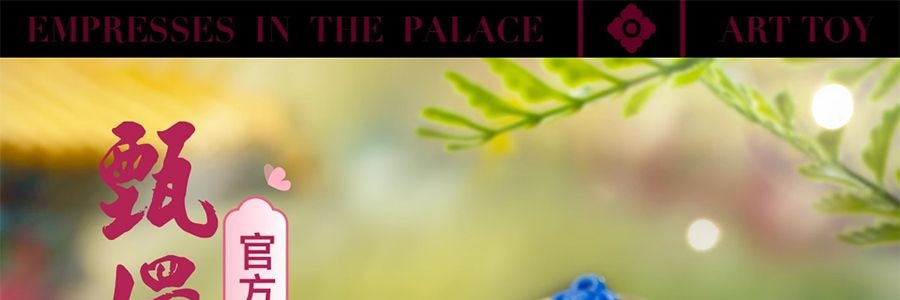 《甄嬛传》官方系列 甄嬛传盲盒手办摆件 整盒含8个