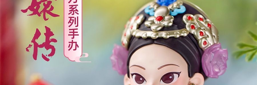 《甄嬛传》官方系列 甄嬛传盲盒手办摆件 整盒含8个