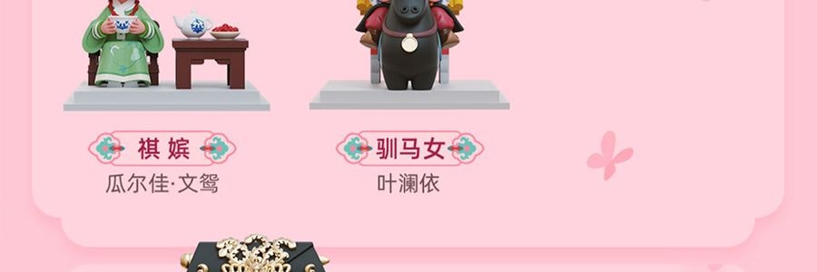 《甄嬛传》官方系列 甄嬛传盲盒手办摆件 整盒含8个