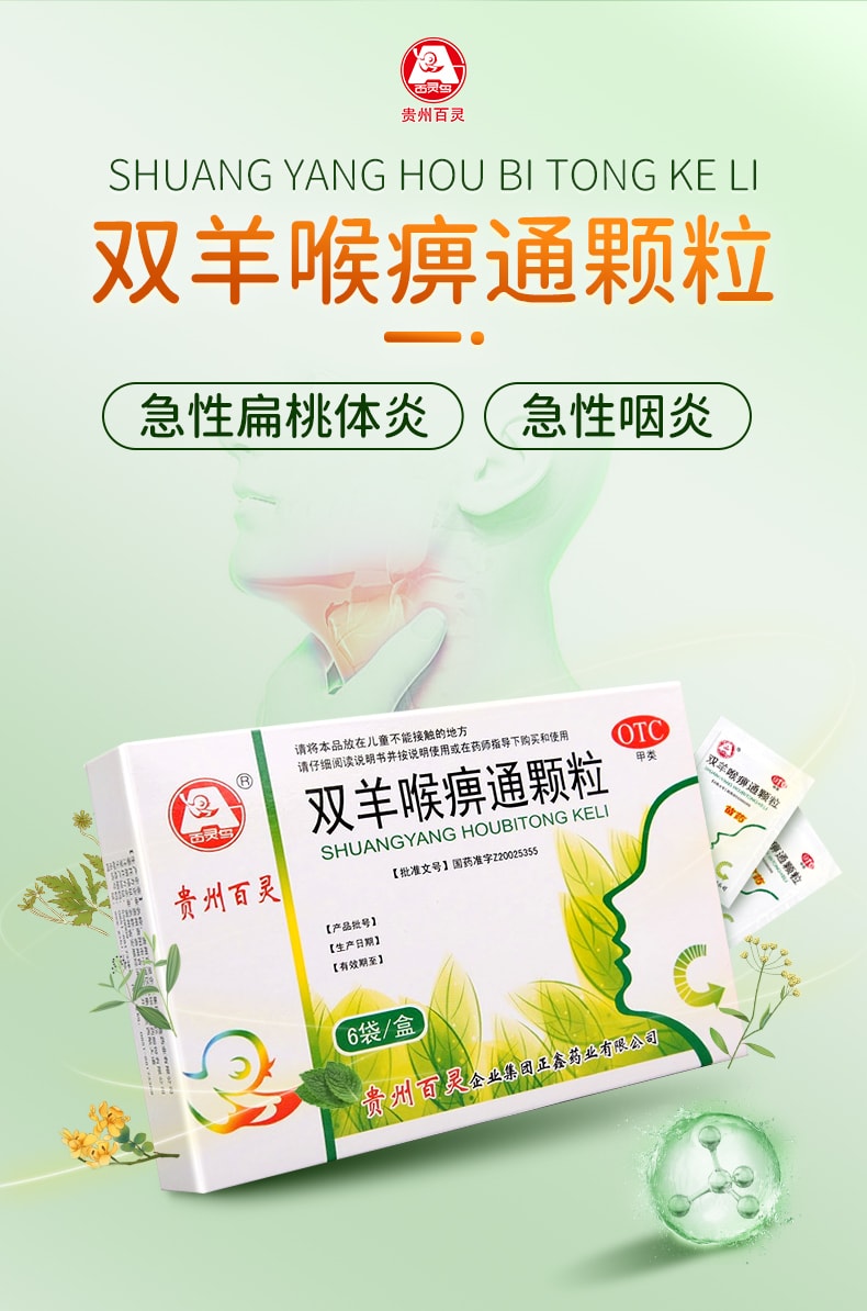 【中国直邮】贵州百灵 双羊喉痹通颗粒 适用于咽痛口干 急性扁桃体炎咽喉肿痛6袋 x 1盒