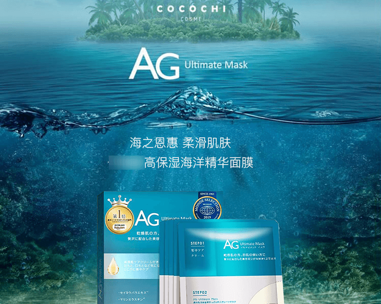 COCOCHI||AG Ultimate高保湿海洋补水精华面膜||5片