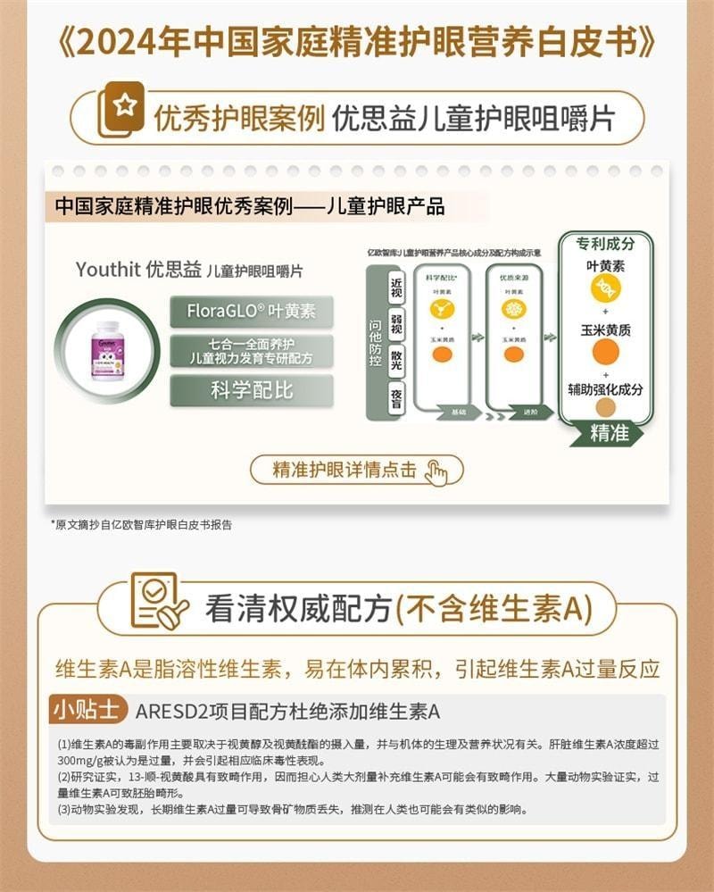 【中国直邮】 澳大利亚 优思益 儿童护眼咀嚼片 叶黄素片 青少年学生近视护眼 60粒/盒