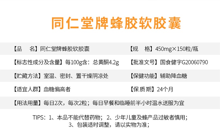 【中国直邮】北京同仁堂蜂胶软胶囊67.5g(450mg*150粒) 辅助降血糖