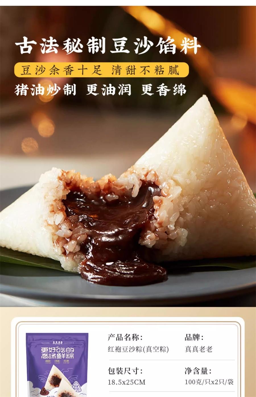【中国直邮】 真真老老 嘉兴粽子 红袍豆沙粽200g