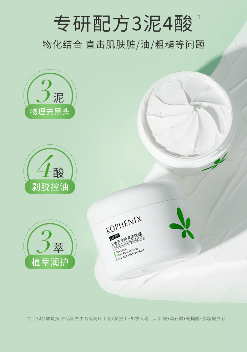【中國直郵】 孔鳳春 馬齒莧淨顏清潔泥膜100g 多酸物理吸附 深層清潔毛孔 細膩肌膚塗抹面膜