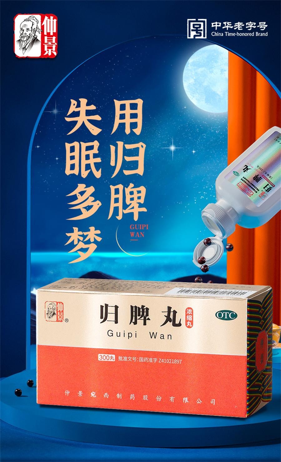 【中國直郵】 仲景 歸脾丸 益氣補血 健脾養血 適用於失眠多夢心脾兩虛300丸/盒