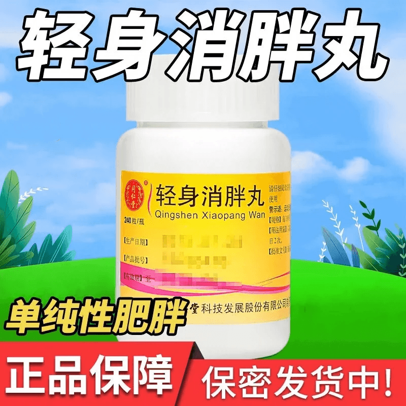 【中国直邮】 北京同仁堂 轻身消胖丸 益气利湿 降脂高血脂 适用于单纯性肥胖症 150mg*240粒/瓶(医师推荐拍3盒)