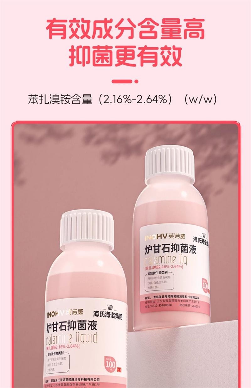海氏海诺 炉甘石抑菌液100ml 炉甘石洗剂温和不刺激清洁涂剂皮肤瘙痒止痒正品