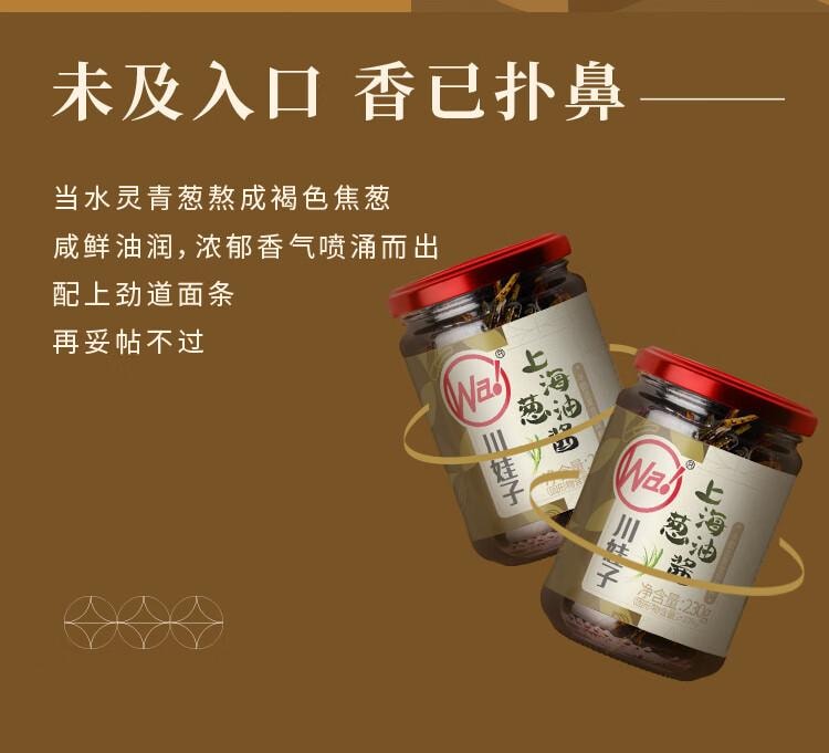 川娃子 【全新升级 香气十足】葱油酱200g 拌面酱拌饭酱 上海风味调味酱 黑葱油汁 【好葱好油 地道老上海味】