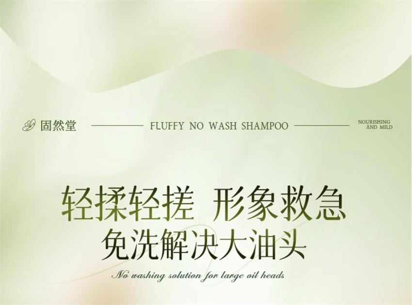 【中国直邮】 固然堂 控油蓬松免洗洗发水 持久控油蓬松净爽便携吸油速干啫喱 80g/支【懒人出门必备】