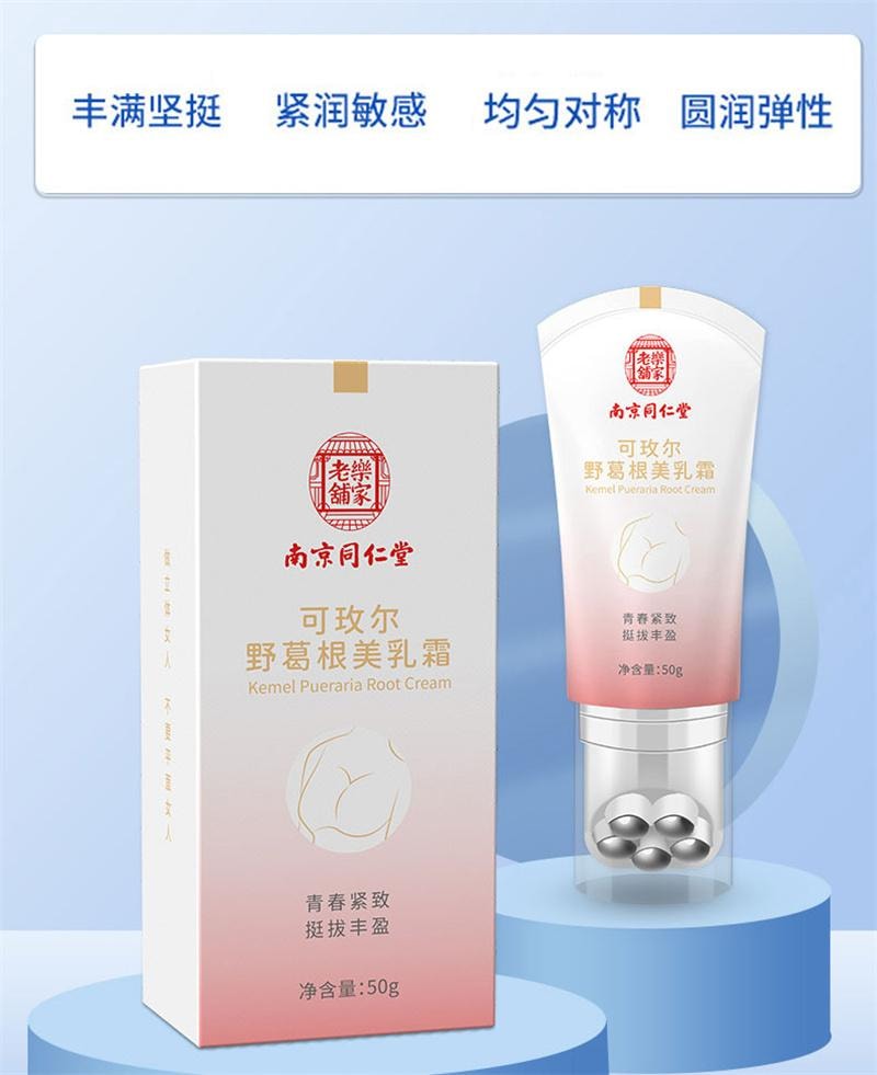 南京同仁堂 可玫尔野葛根美乳霜 预防下垂丰胸霜  敏感肌可用 睡前按摩提拉塑形 温和无激素美乳霜 滚珠促吸收 告别干瘪松弛50g/支 新旧款随机发