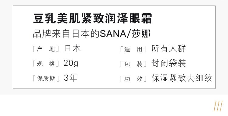 【日本直邮】SANA莎娜 豆乳  紧致润泽 眼霜  20g