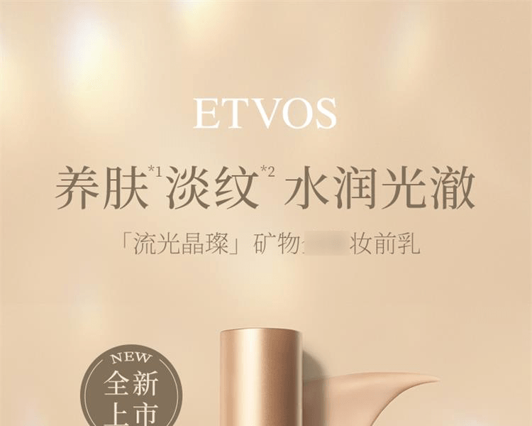 ETVOS||流光晶璨矿物多效合一妆前乳||25ml