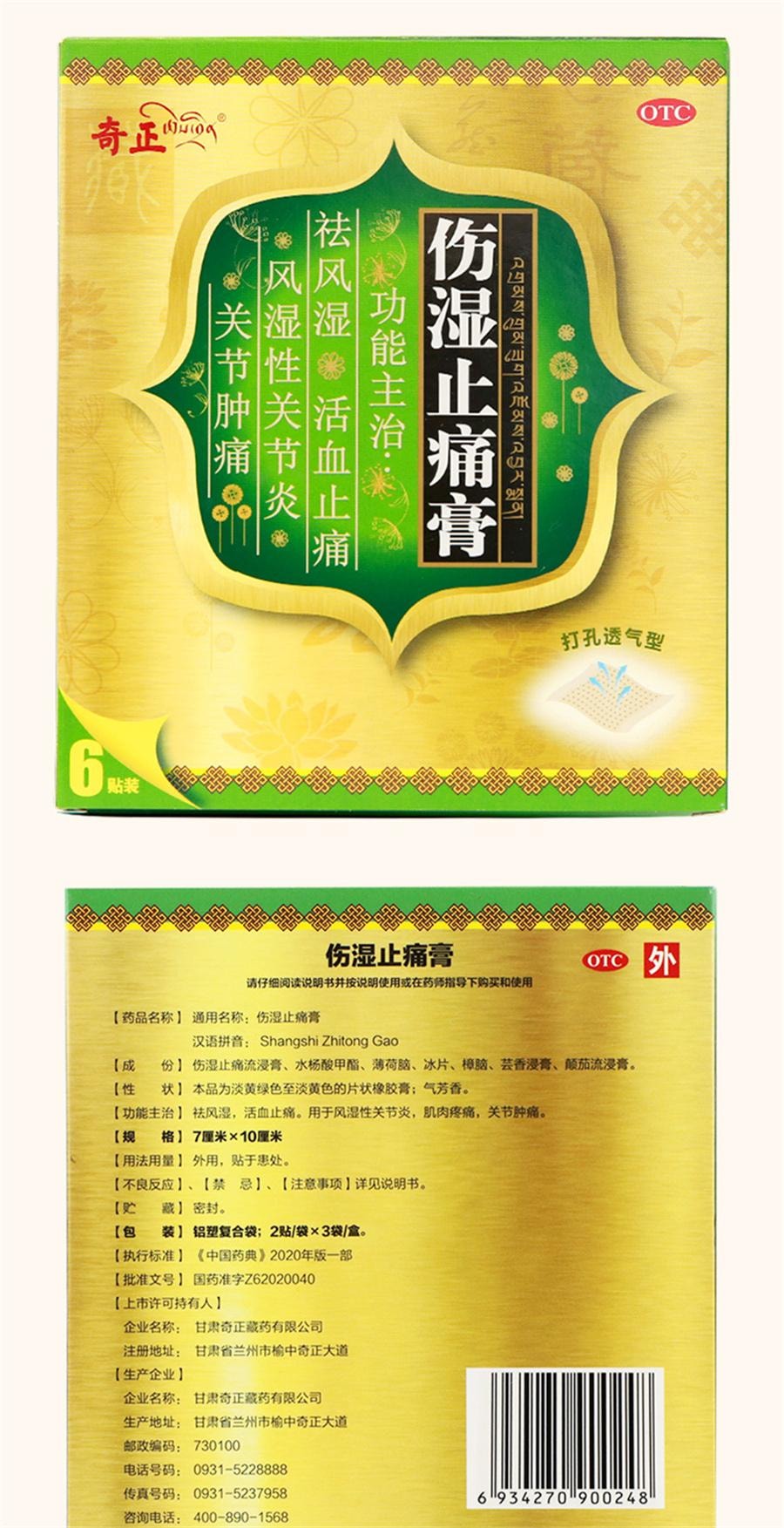 Shangshi Zhitong Ointment 6 patches per bag