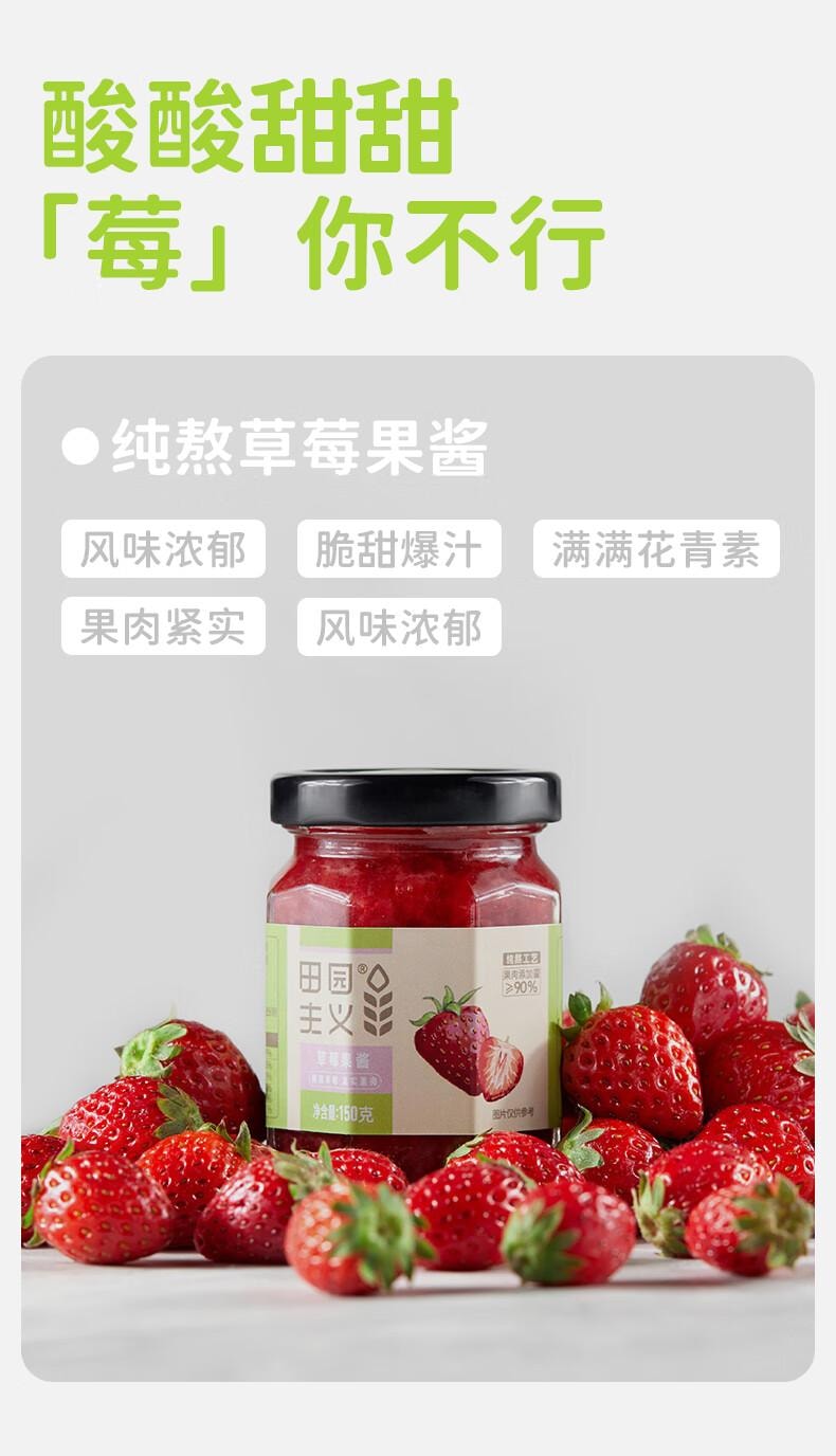【中國直郵】 田園主義 純熬草莓醬果醬寶寶兒童幼兒0脂無添加塗抹麵包90%果肉早餐150g