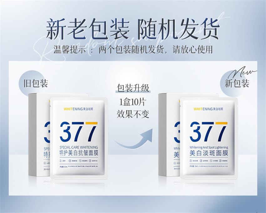 【中國直郵】 韓方五穀 377美白面膜 補水保濕淡斑去黃氣提亮暗沉緊緻抗皺正品 10片/盒(小紅書種草推薦)