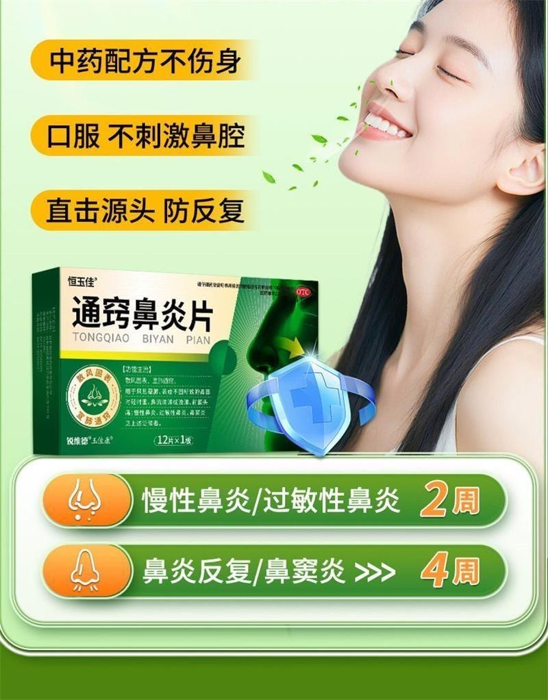 【中国直邮】 恒玉佳 通窍鼻炎片 鼻炎专用鼻窦炎过敏性鼻塞药成人非颗粒特效药 12片/盒