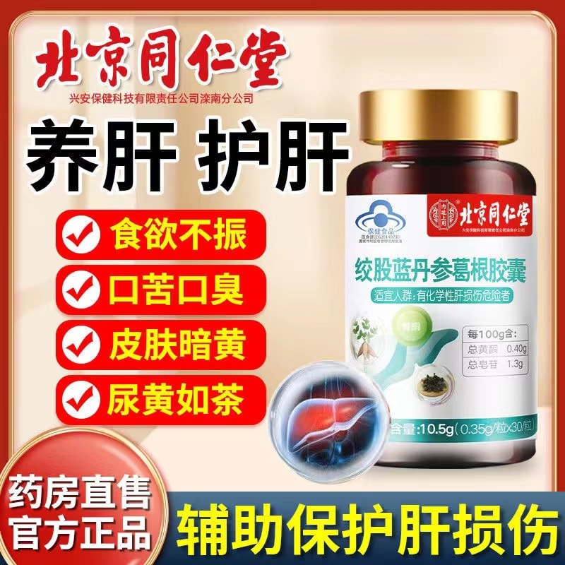 【中國直郵】北京同仁堂 護肝葛根膠囊保健品 30粒