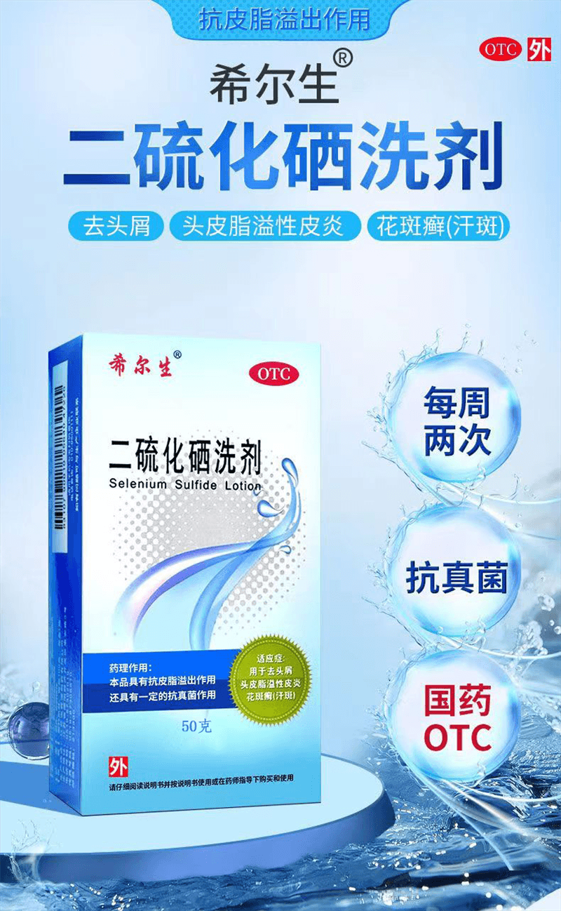 美国 希尔生 二硫化硒洗剂 脂溢性皮炎去头皮屑毛囊炎洗发水止痒花斑汗癣 50*1瓶/盒