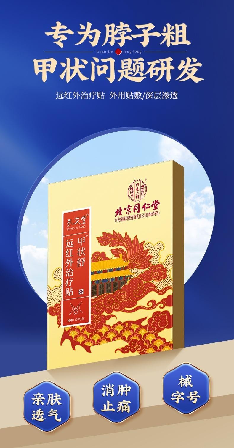 【中國直郵】 北京同仁堂 甲狀腺結節消散結貼專用消除甲亢脖子粗4a冷敷凝膠膏 10貼/盒