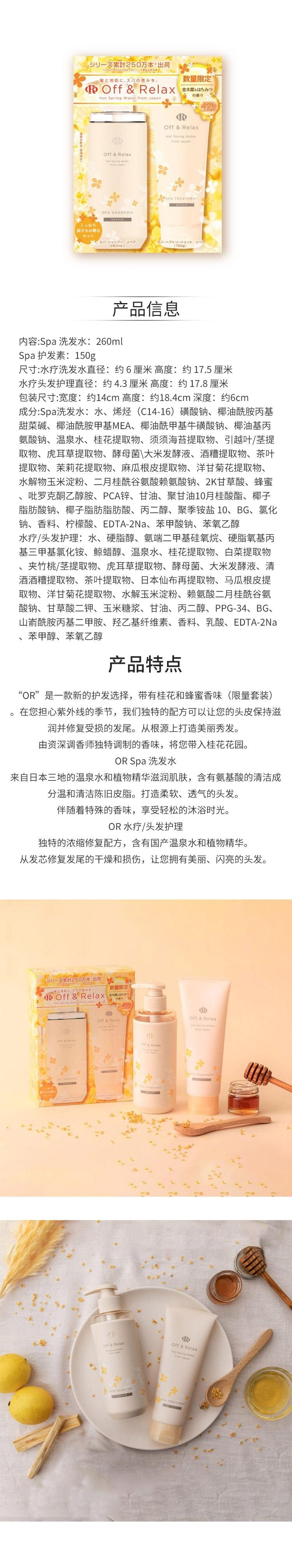 【日本直郵】OFF&RELAX 金木犀桂花限定 蜂蜜溫泉洗髮精 260ml + 護髮素 150g
