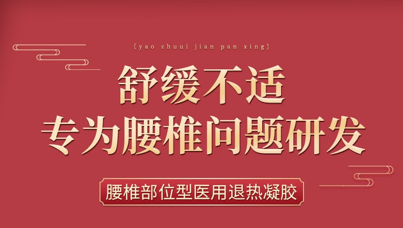 【中国直邮】健医师 腰椎部位冷敷凝胶 关节 筋骨 颈肩 腰腿凝胶 腰椎间盘凝胶喷剂 30ml/瓶