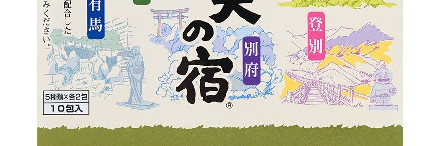 日本扶桑化學FUSO 藥用入浴劑 露天的宿藥用泡澡包 10包入 改善體涼腳涼 5種香味各2包