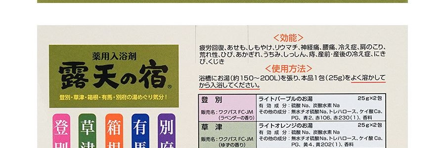 日本扶桑化學FUSO 藥用入浴劑 露天的宿藥用泡澡包 10包入 改善體涼腳涼 5種香味各2包