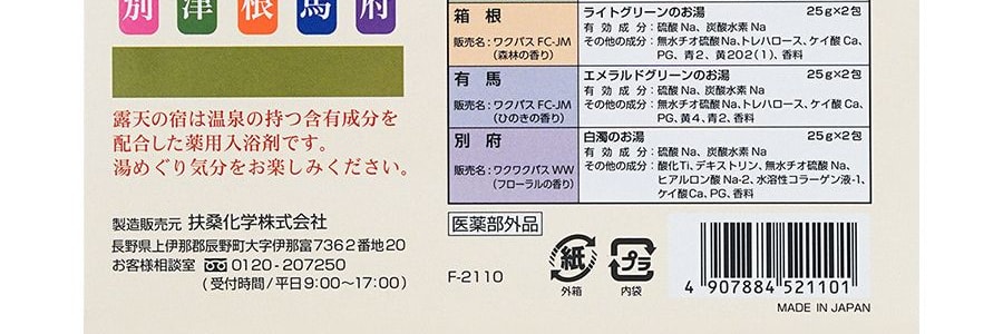 日本扶桑化學FUSO 藥用入浴劑 露天的宿藥用泡澡包 10包入 改善體涼腳涼 5種香味各2包