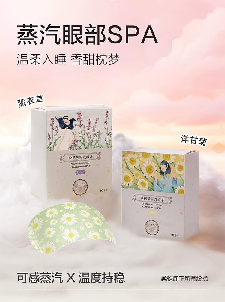中国直送】鎮世明 蒸気温湿布アイマスク 目の疲れを癒す 安眠