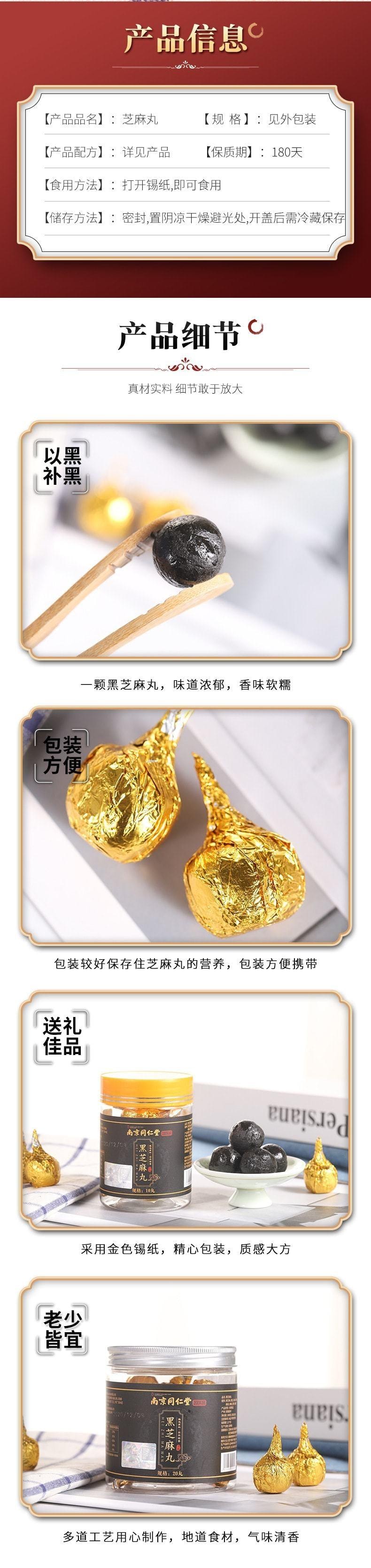 【中國直郵】 南京同仁堂 九蒸九曬 無糖爆漿黑芝麻丸 烏發補腎200g 20丸/瓶