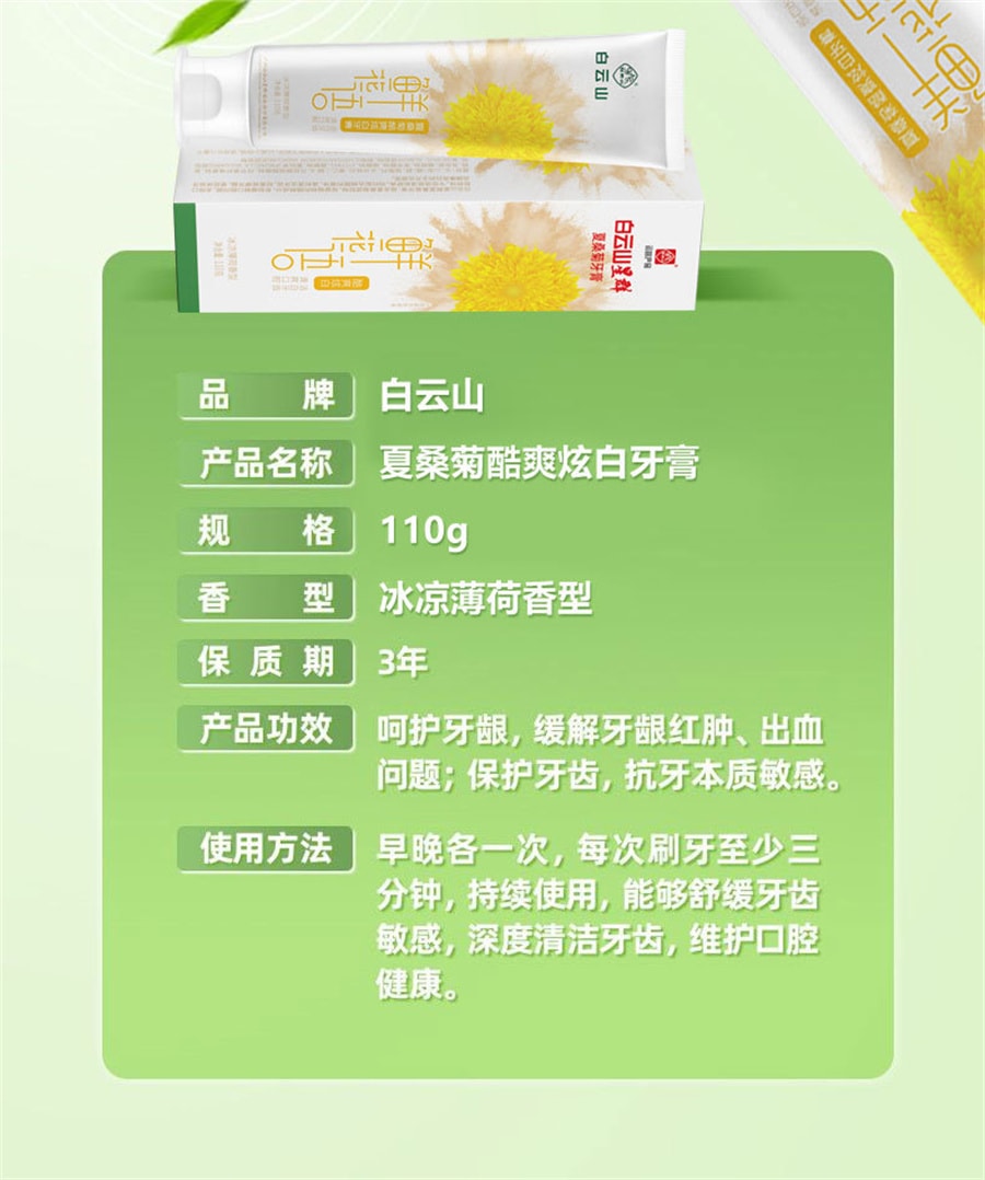 【中國直郵】白雲山 清潔牙齒祛除口臭 清新 夏桑菊清火護齦牙膏110g