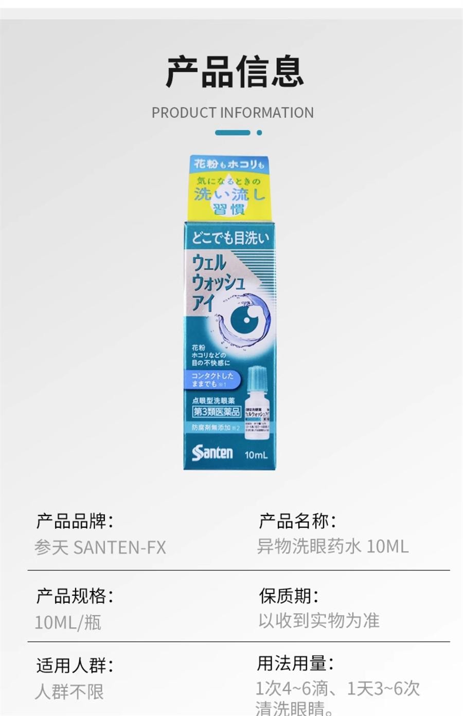 【日本直邮】 日本 SANTE LABO 滴眼型洗眼液 花粉 粉尘引起的眼部不适 眼药水 10ml