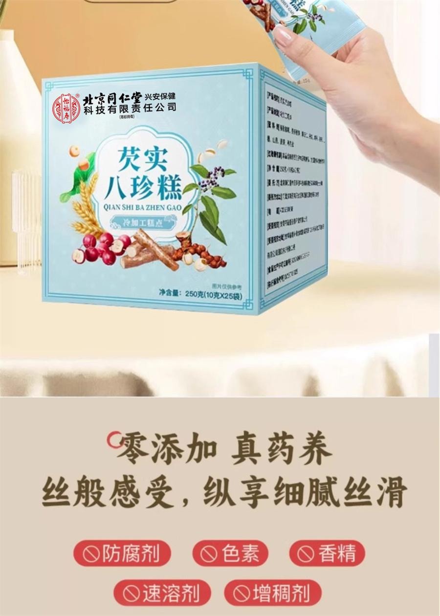  北京同仁堂 芡实八珍糕 成人儿童学生中老年人纯手工糕点 补脾止泻、养心益肾、补中益气250g/盒