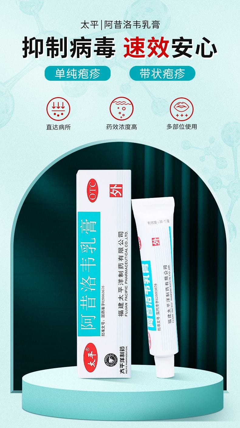 中國 太平 阿昔洛韋軟膏 外塗凝膠帶狀單純皰疹嘴唇水痘藥膏3%*10g*1支/盒