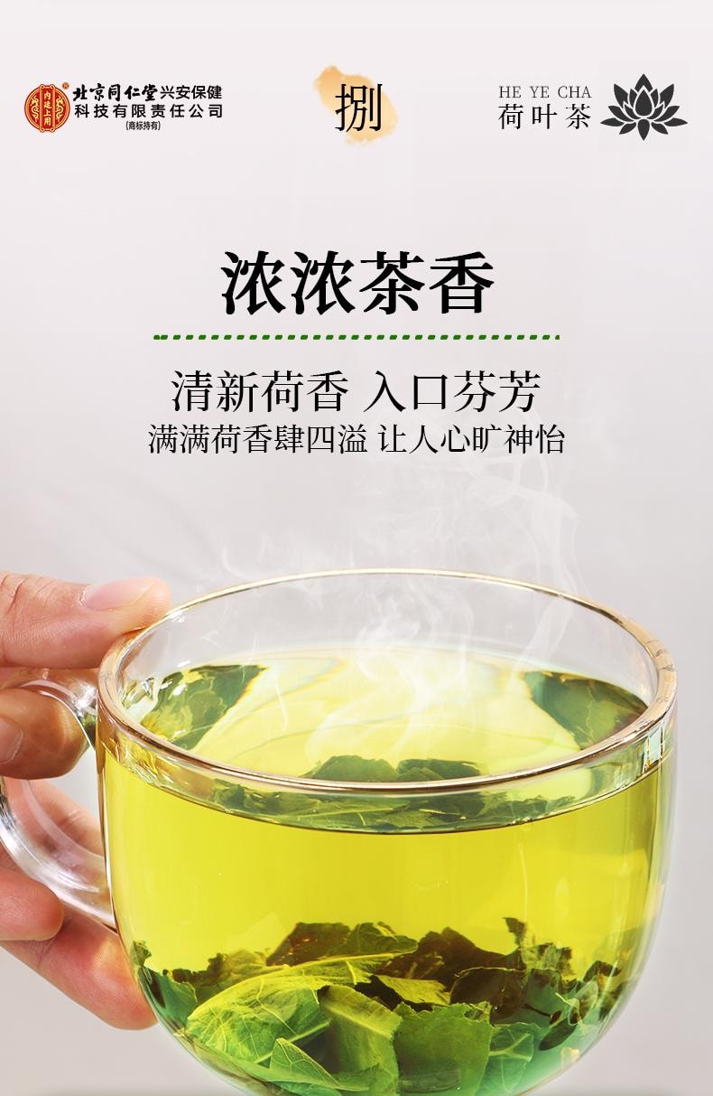 【夏荷嫩叶传统制茶工艺制作】北京同仁堂荷叶茶100g 刮油减脂减肥养生茶 【同仁堂制药标准】荷叶可搭配玫瑰花冬瓜陈皮降脂祛湿养生茶