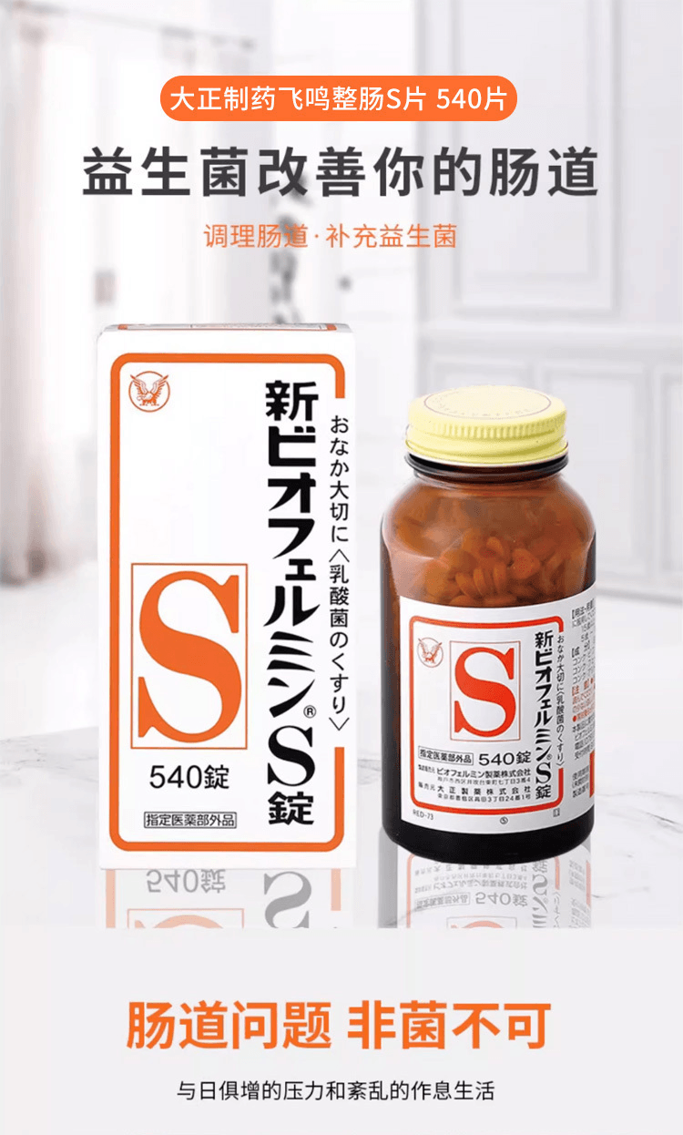 【日本直邮】TAISHO大正制药 飞鸣整肠S片 540片(乳酸菌整肠)