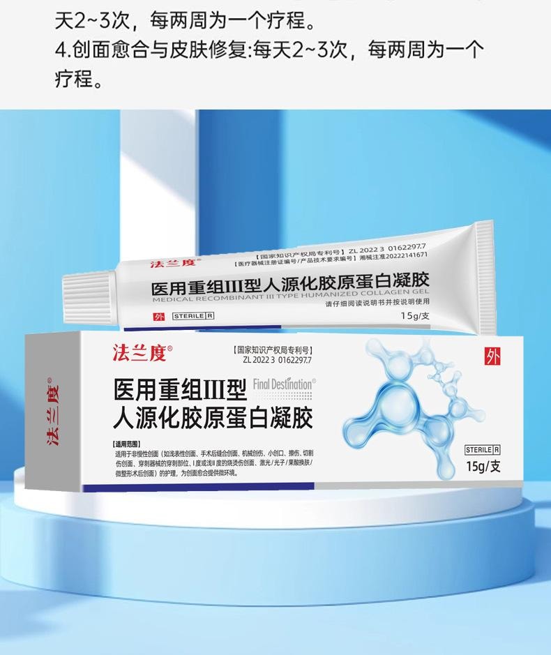 法兰度 医用重组三型人源化胶原蛋白凝胶15g 烧烫伤光子微整形创面