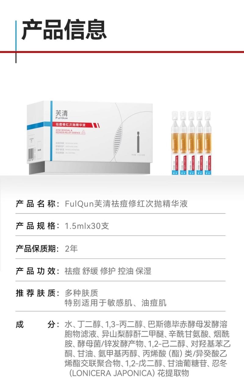 芙清 FulQun 修红祛痘次抛精华液 1.5ml*30支