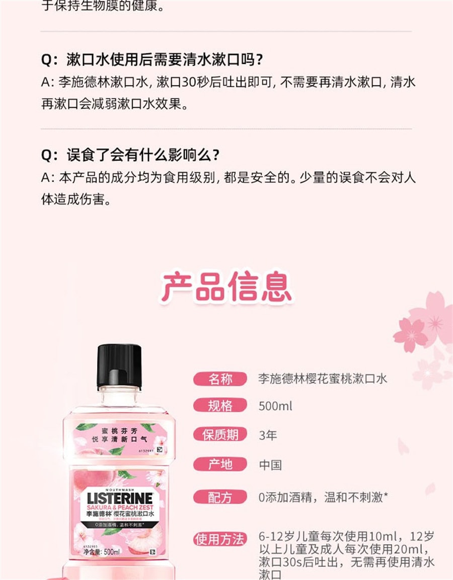 【中國直郵】李施德林 櫻花蜜桃果味漱口水溫和清新口氣 250ml