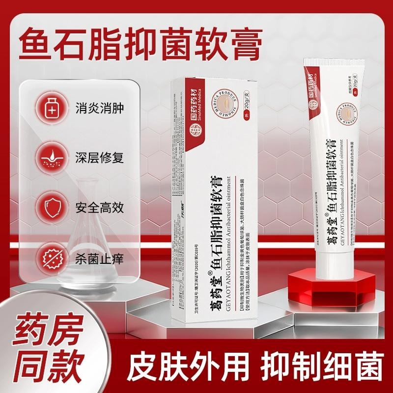 【中国直邮】 国药药材 鱼石脂抑菌软膏 适用于疖肿拔毒拔脓膏消肿止痛火疖子毛囊乳膏 20g/盒