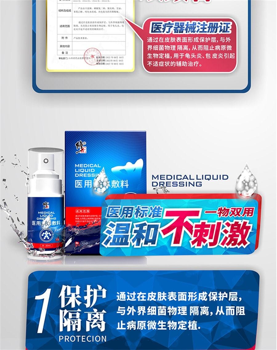【中国直邮】修正 包皮炎龟头炎症冠状沟 男士男性珍珠粒专用状丘疹真菌洗液喷剂感染医用液体敷料 30ml/支