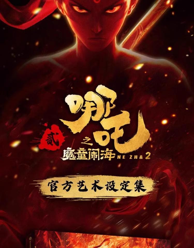 【中国直邮】 万比邻精选 哪吒之魔童闹海艺术设定集 【电影官方正版授权】主创团队5年以来不为人知的资料 哪吒之魔童降世【稀缺现货】
