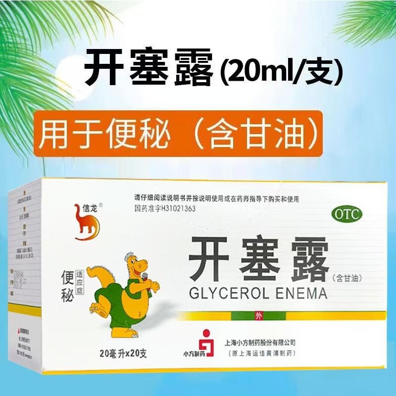 【中国直邮】 信龙 开塞露(含甘油)用于便秘通便安全 20支/盒