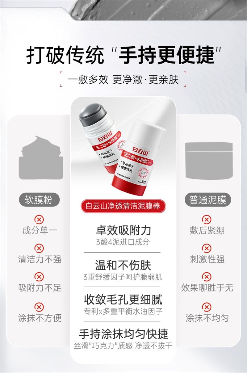 【中国直邮】 广药白云山 壬二酸清洁泥膜棒去黑白头收缩毛孔粉刺清洁神器水杨酸面膜 40g