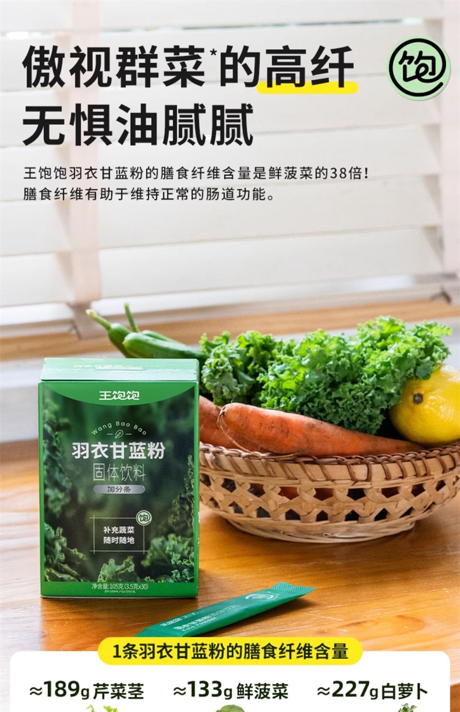 【中國直郵】王飽飽 羽衣甘藍粉膳食纖維青汁代蔬菜粉 105g/盒