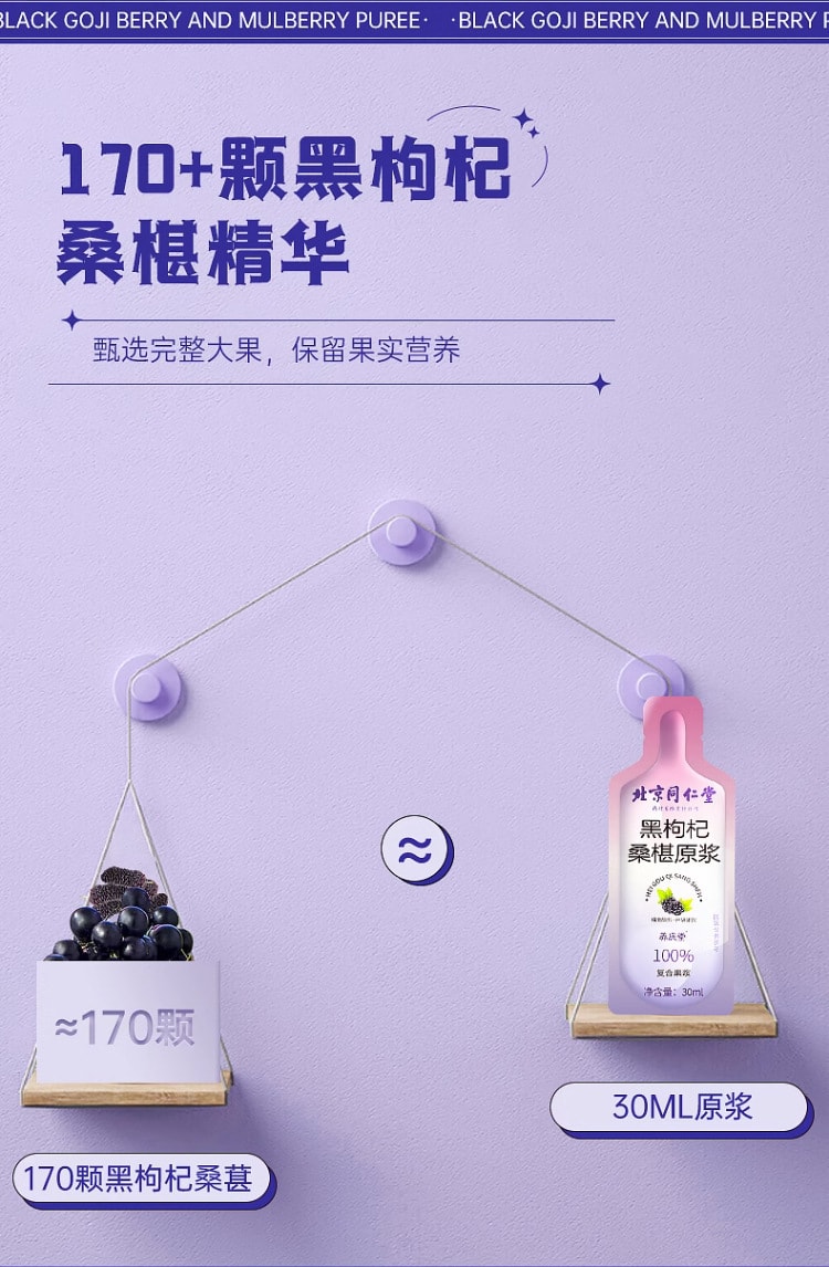 【中国直邮】北京同仁堂 黑枸杞桑葚原浆青海黑枸杞桑葚鲜果汁浆原液花青素原浆  300ml/盒