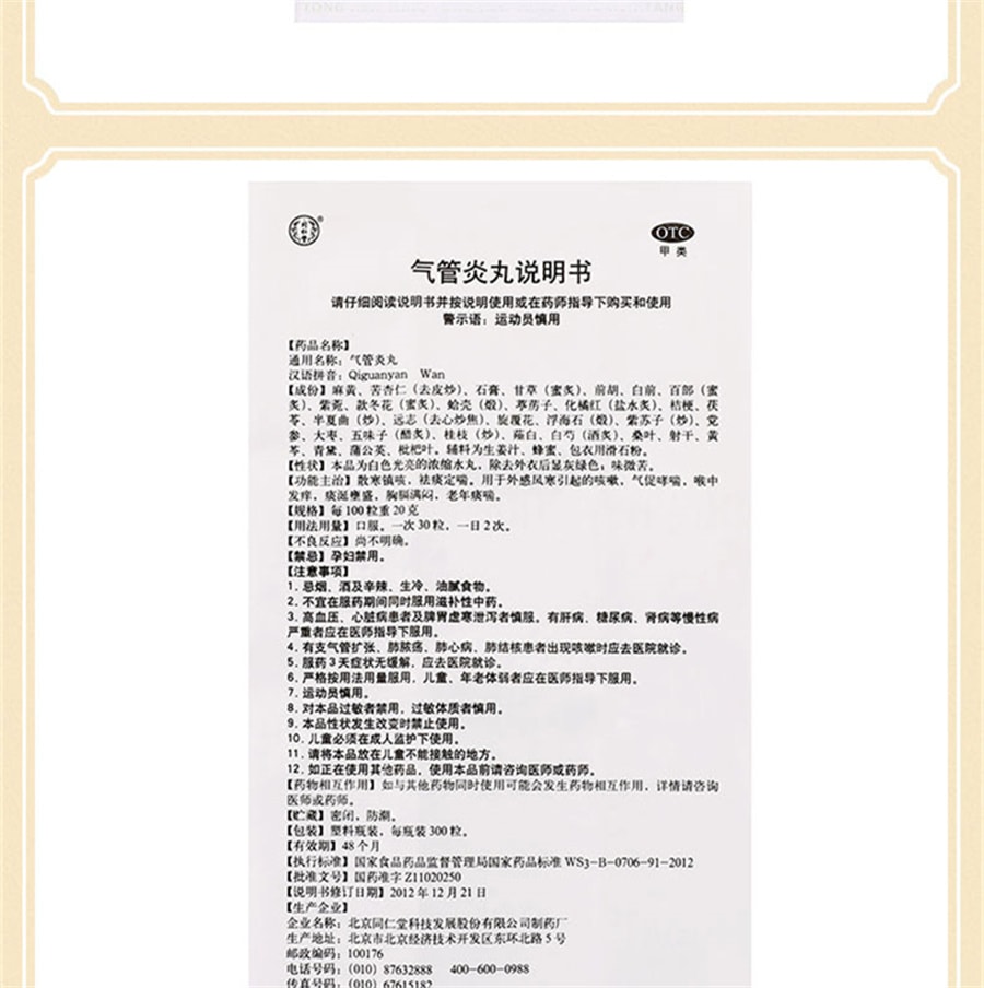 【中国直邮】北京同仁堂 气管炎丸中药 喉咙痒支气管炎咳嗽药哮喘痰喘丸 300粒/盒