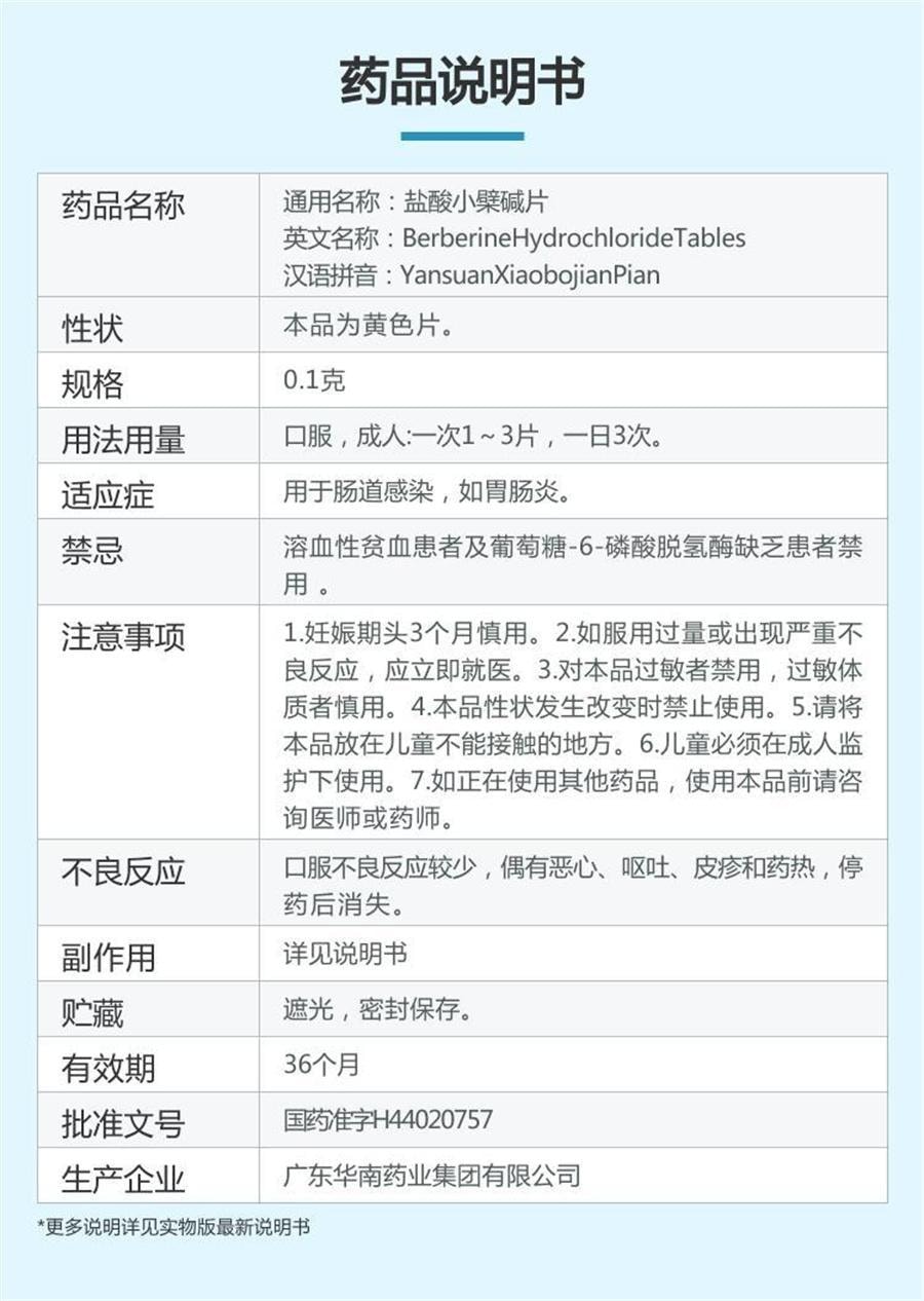 【中國直效郵件】華南 鹽酸小檁鹼片 腹瀉腹痛腹脹腸胃炎腸道感染清熱燥濕100片/盒(醫師推薦拍3盒)
